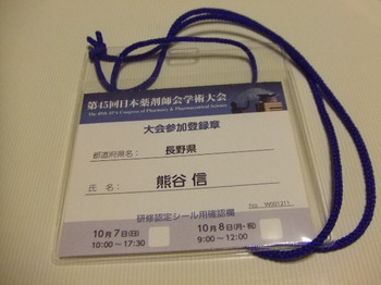 第45回日本薬剤師会学術大会