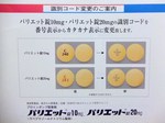 パリエット錠識別コード変更1