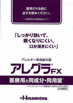 アレグラFX