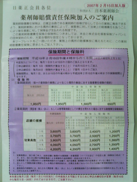薬剤師賠償責任保険: 薬局のオモテとウラ