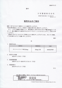 ダイクロトライド錠販売中止案内