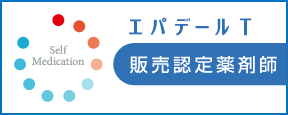 エパデールT販売認定薬剤師