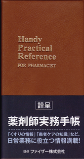 薬剤師実務手帳