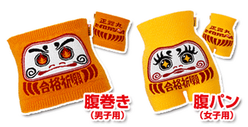 受験に腹サポ!!