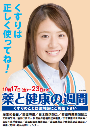 H20薬と健康の週間