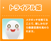 メタボッチ2