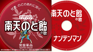 南天のど飴CD