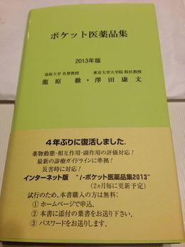 ポケット医薬品集2013