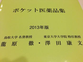 ポケット医薬品集2013