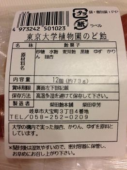東京大学植物園のど飴