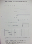 登録販売者試験受験願書