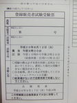 登録販売者試験受験票