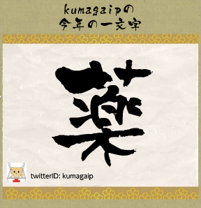 2010今年の一文字「薬」