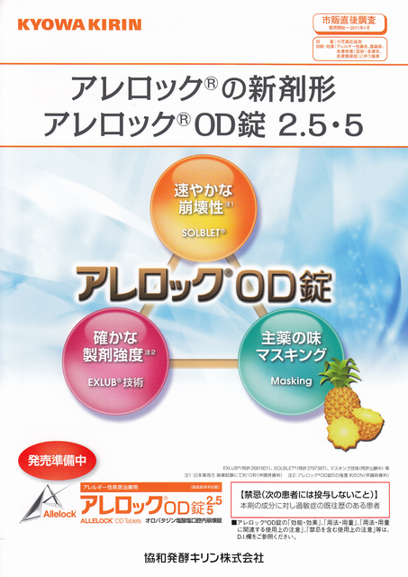 アレロックOD錠