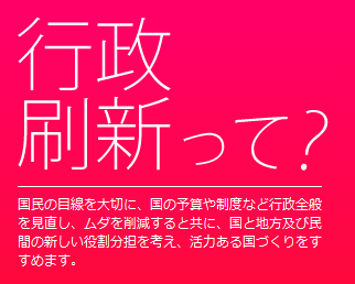 行政刷新会議