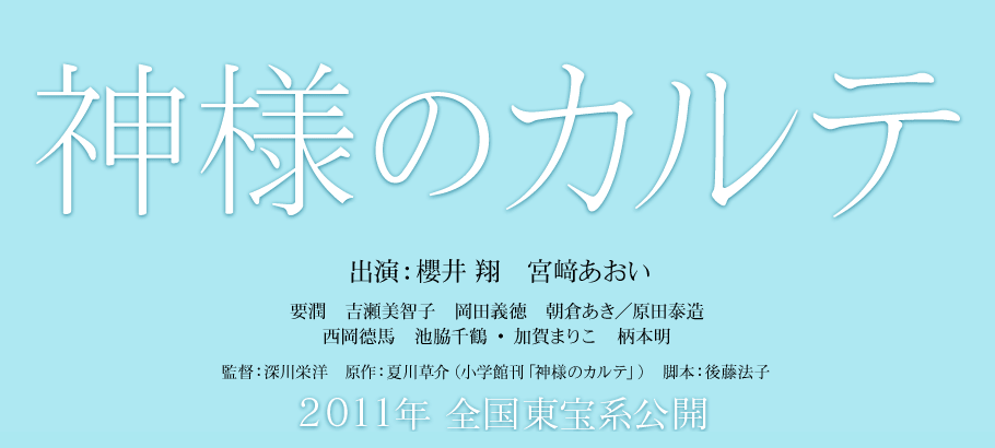 映画「神様のカルテ」