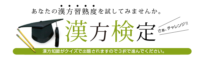 漢方ビュー：漢方検定