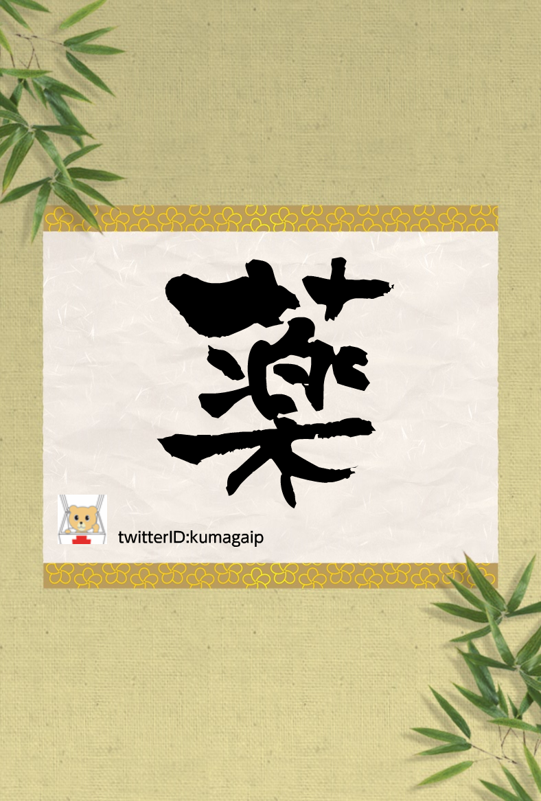 2010一文字テンプレート