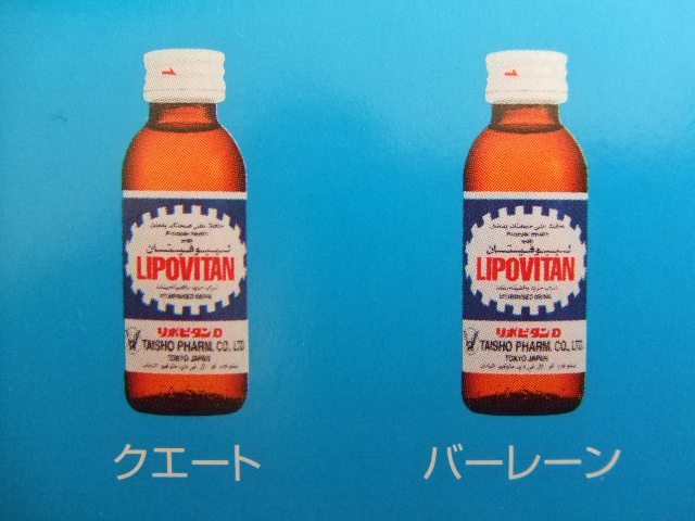 リポビタン8
