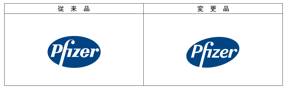 ファイザー新旧ロゴ