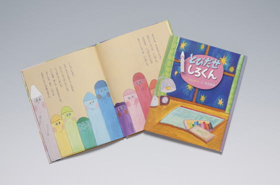 絵本『とびだせ　しろくん』