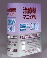 治療薬マニュアル2011