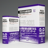 今日の治療指針2011