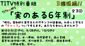 実のある6年制
