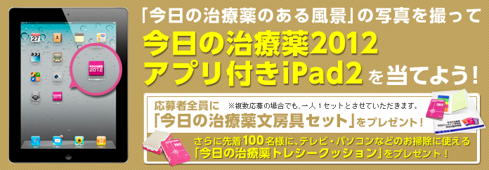 今日の治療薬キャンペーン