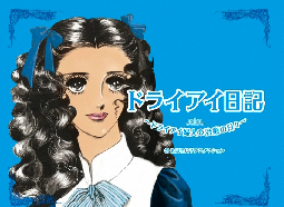 ドライアイ日記