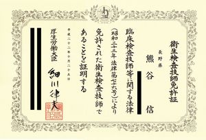 衛生検査技師免許