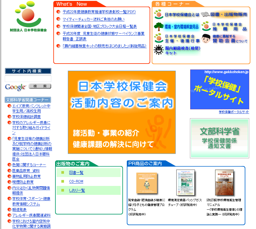 日本学校保健会