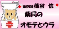 「薬局のオモテとウラ」バナー