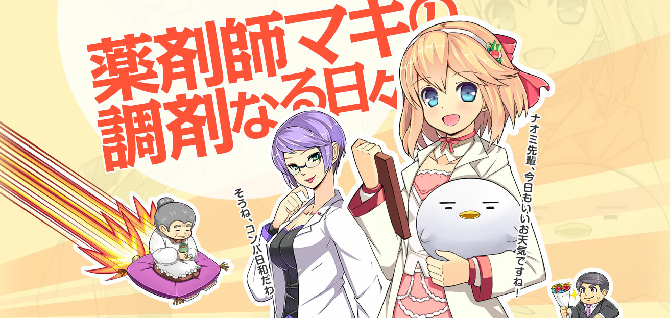 薬剤師マキの調剤なる日々