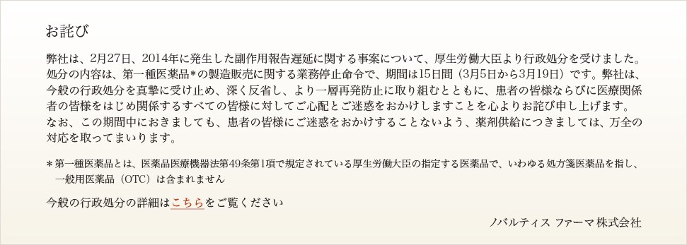 ノバルティス社お詫び