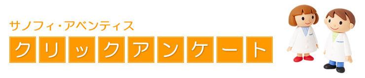 クリックアンケート