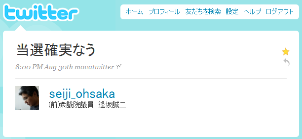 逢坂誠二「当選確実なう」