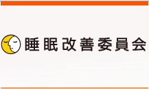 睡眠改善委員会