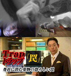 トラップ