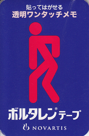 ボルタレンメモ1