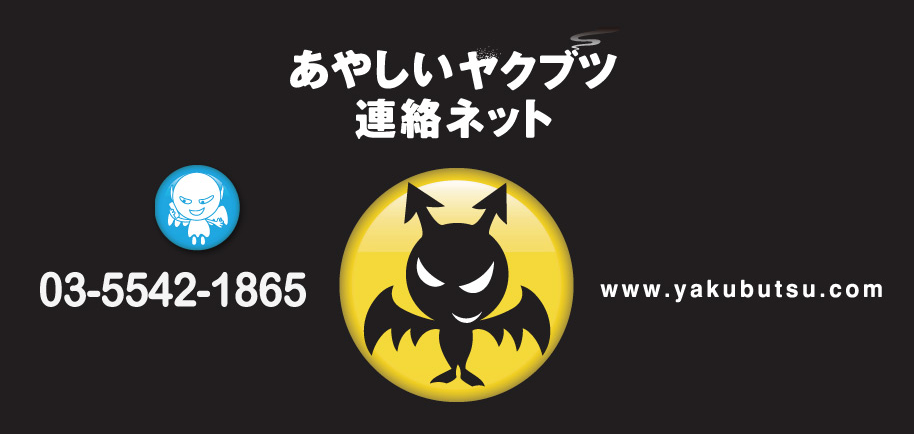 あやしいヤクブツ連絡ネット